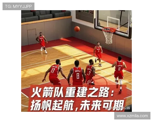 火箭队重建之路：年轻球员崛起与未来冠军梦想的交织